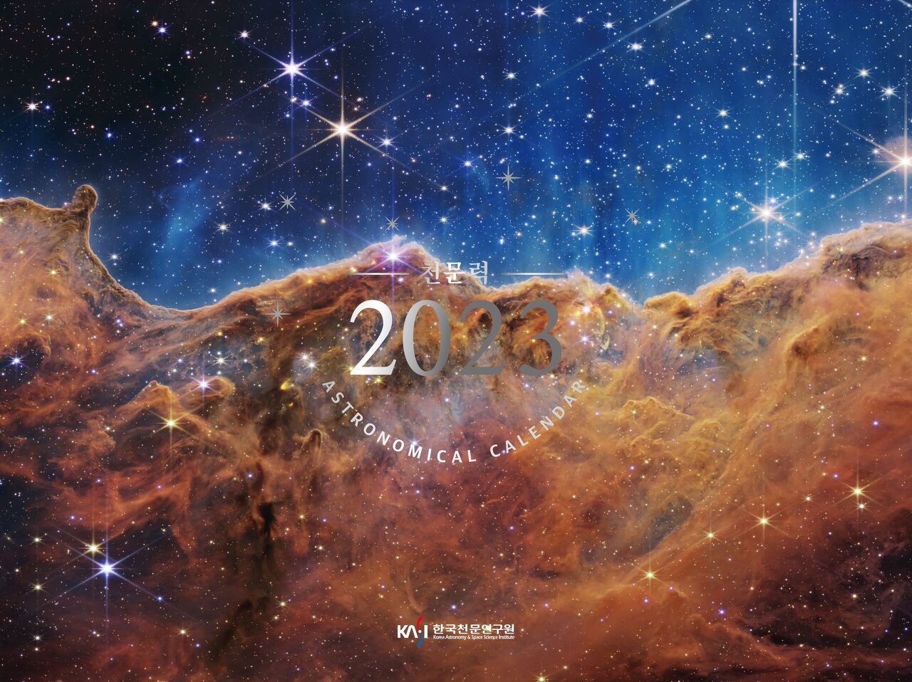 2023 천문력 표지