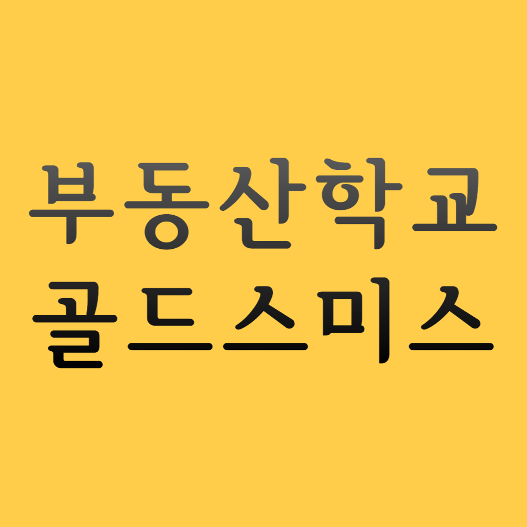 부동산학교골드스미스