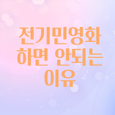  한전 민영화 인수위 발표에 서민들 한숨만...