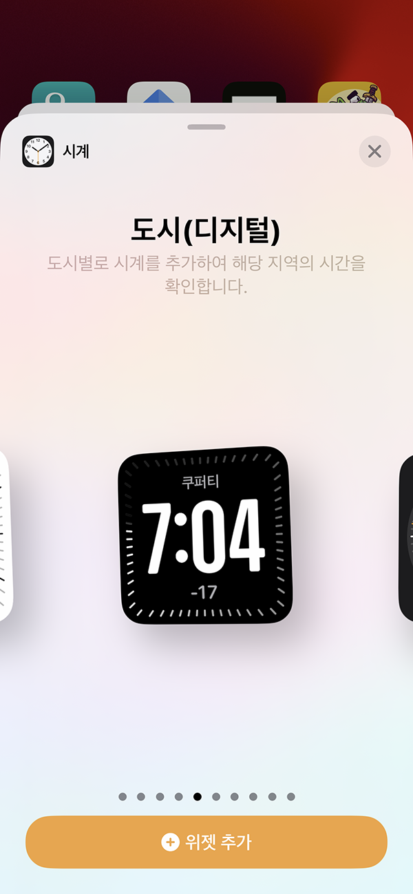 iOS 17.4 업데이트 도시위젯