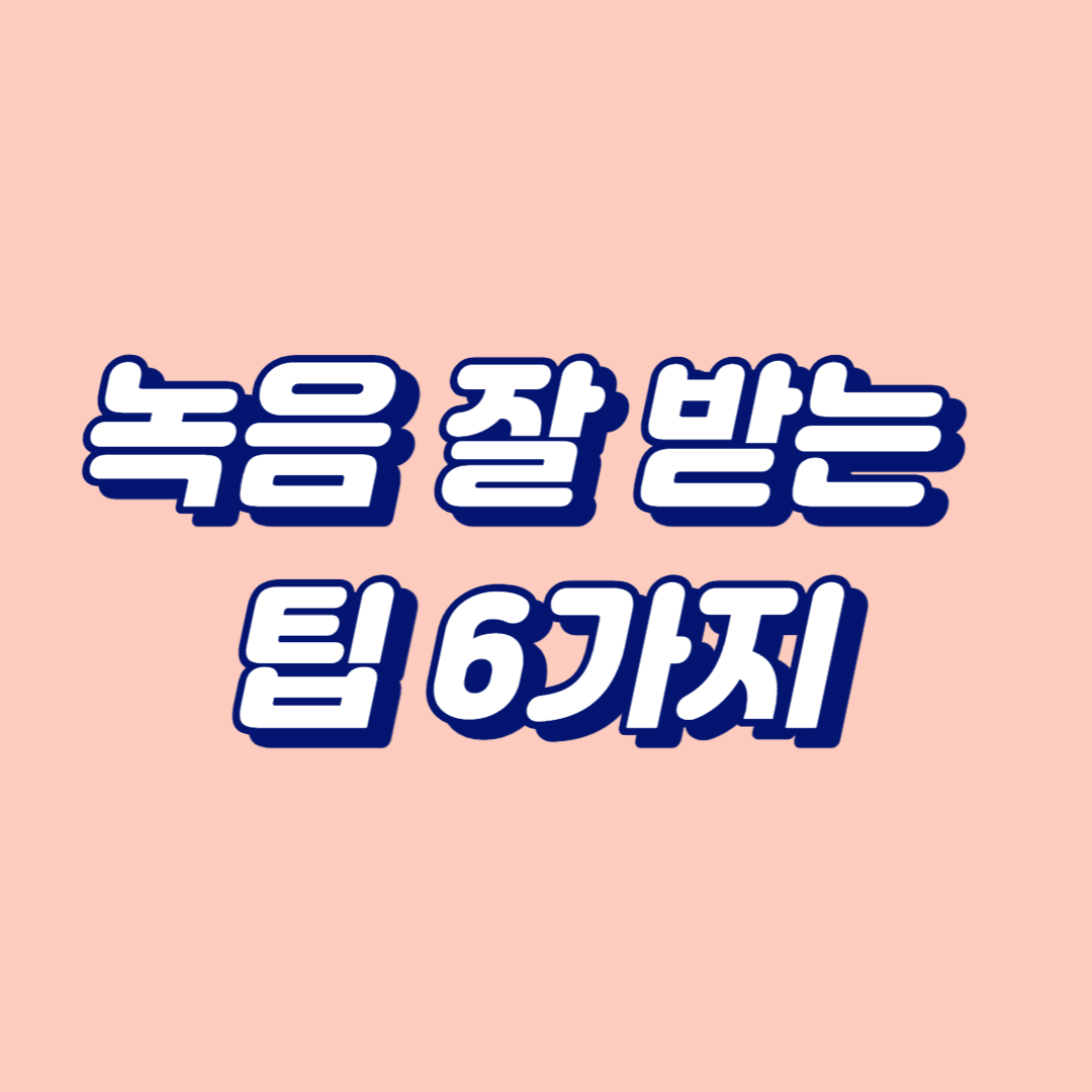 녹음 잘 받는 팁