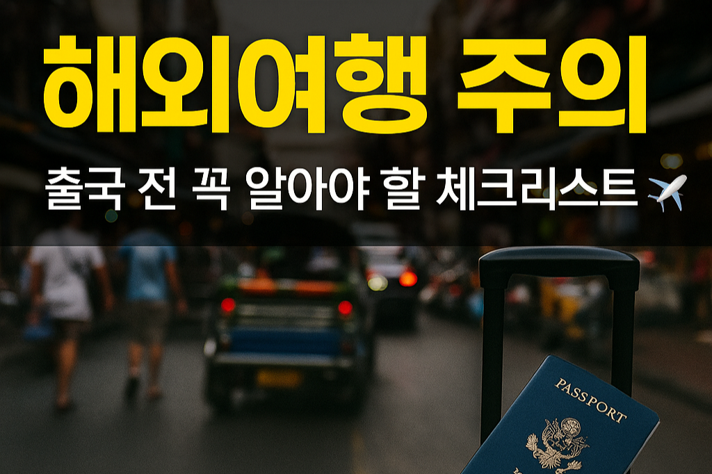 해외여행 주의 출국 전 꼭 알아야 할 체크리스트
