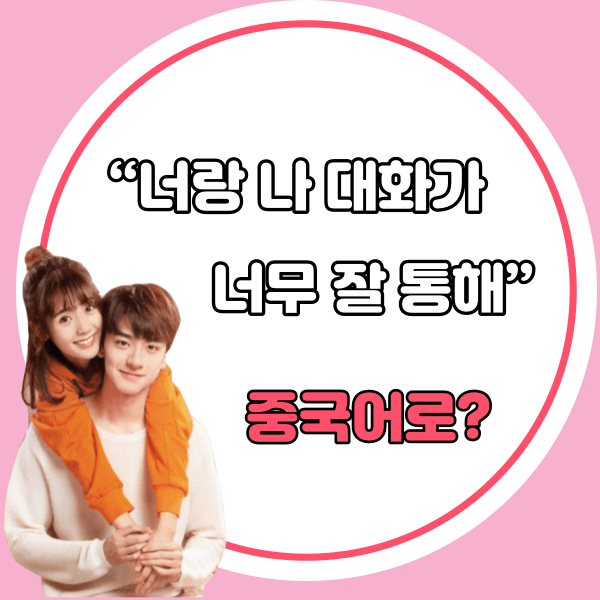 중국어한마디&quot;너랑 나 대화가 너무 잘 통해.&quot;