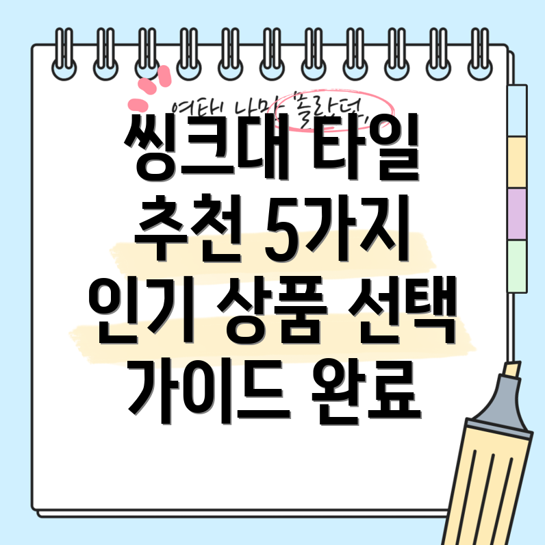 씽크대붙이는타일5가지인기상품분석및선택가이드
