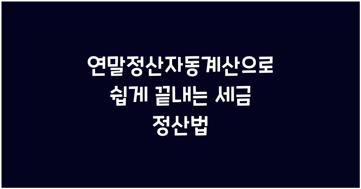 연말정산자동계산