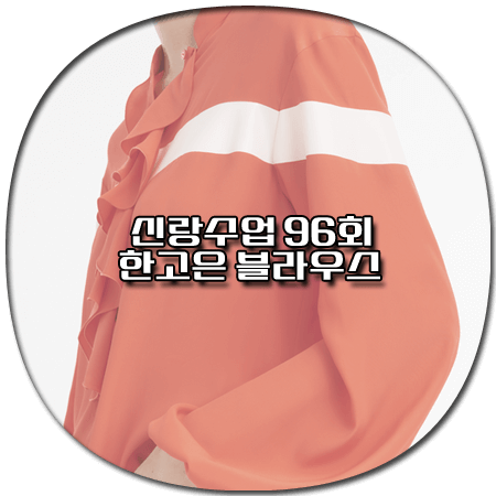 신랑수업 96회 한고은 블라우스