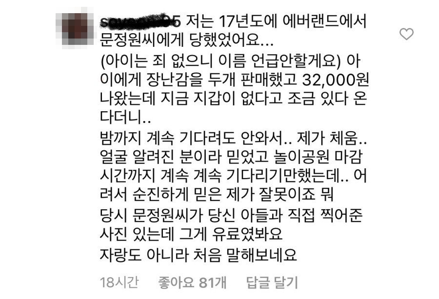  이휘재 아내 문정원씨 에버랜드 장난감 먹튀 논란 주장나와 논란