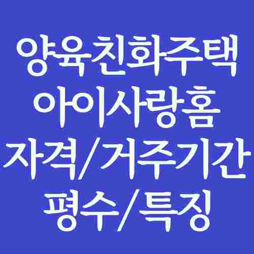 서울-양육친화주택-아이사랑홈-자격-조건-거주기간-평수-특징-내용-정리-사진