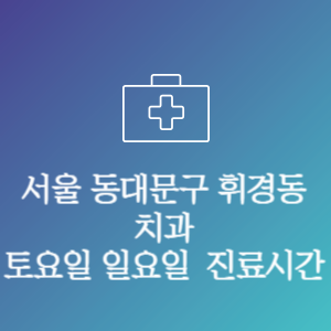 서울 동대문구 휘경동 치과 주말 토요일 일요일 문여는 병원 진료시간