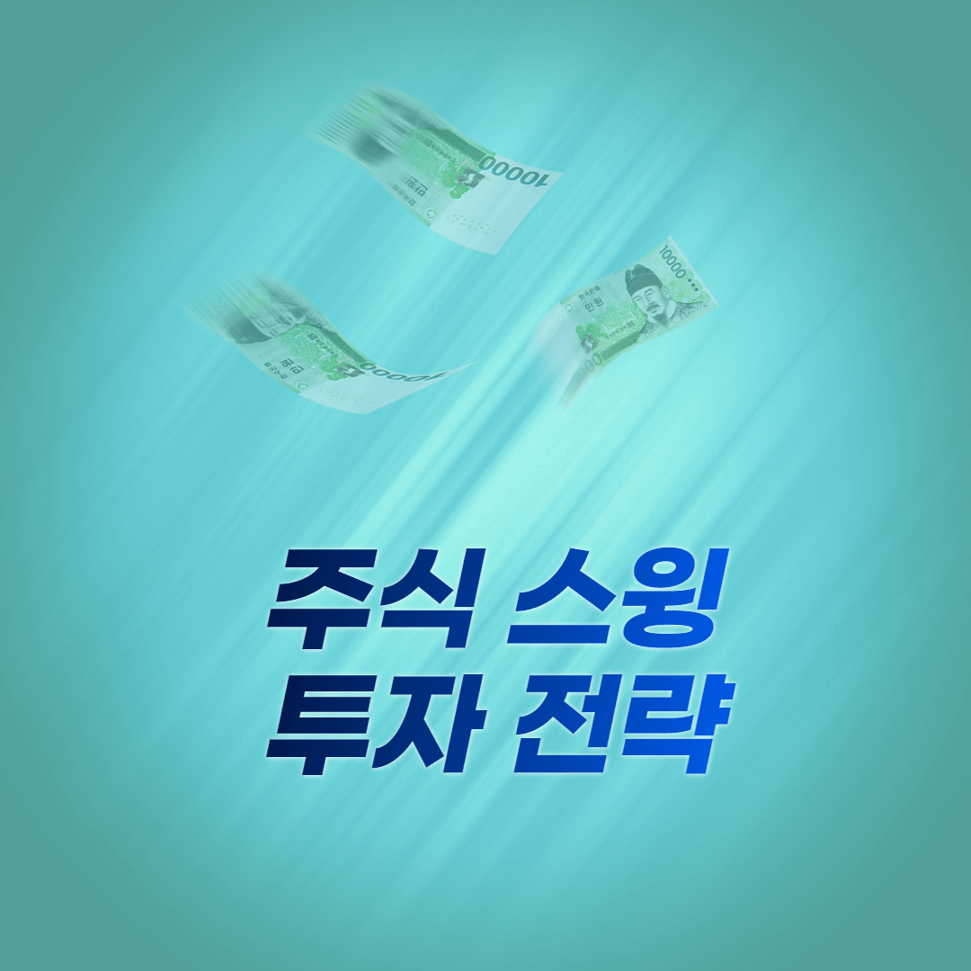 주식 스윙 투자