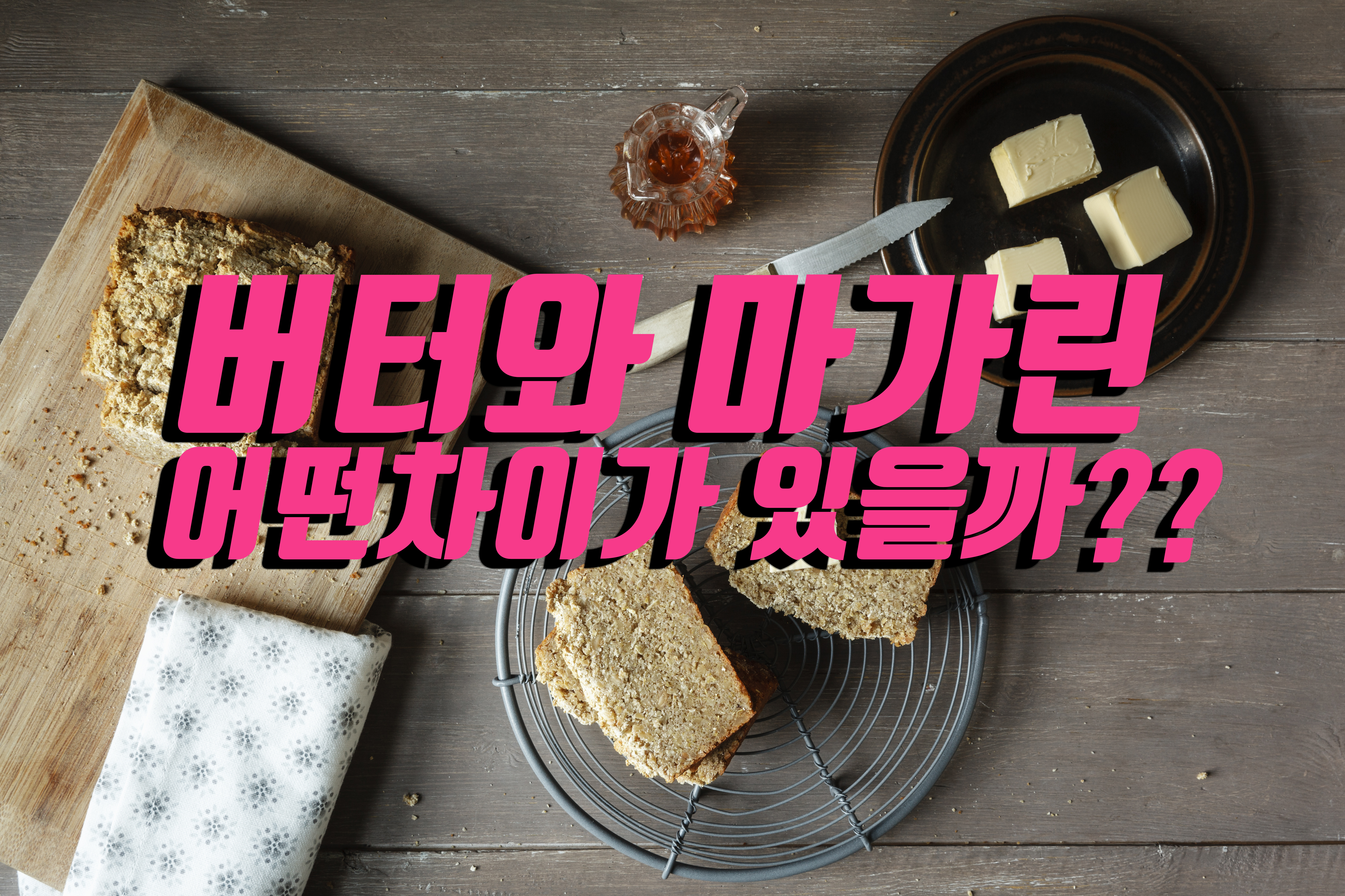  버터 vs 마가린 어떤 차이가 있을까??