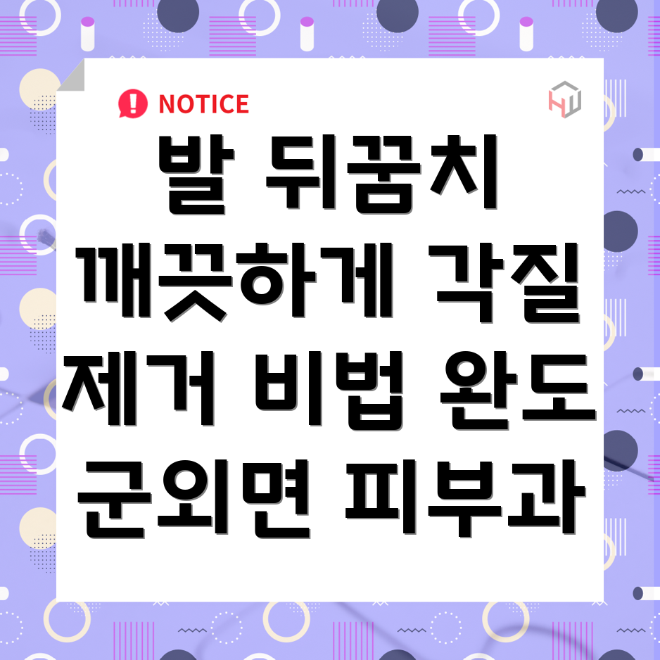 발 뒤꿈치 각질 제거