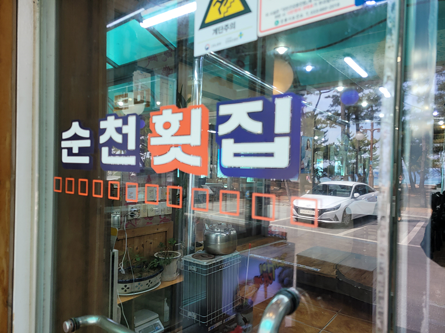  경포대맛집 조개구이맛집 『 순천횟집 』