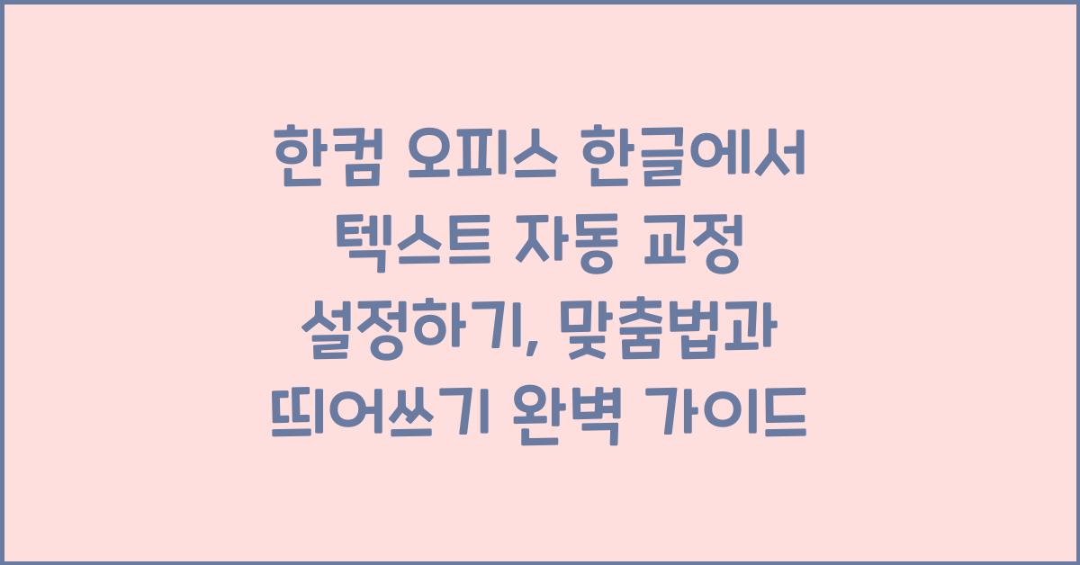 한컴 오피스 한글에서 텍스트 자동 교정 설정하기