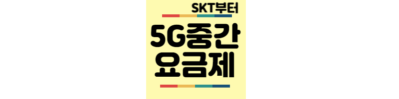 5G중간요금제-SKT