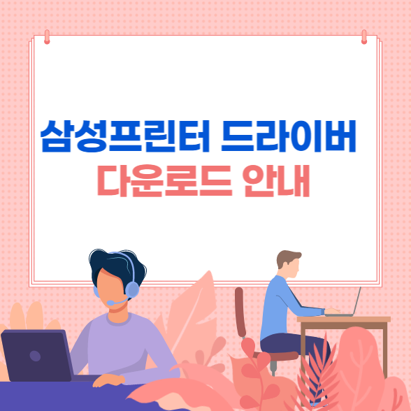 삼성프린터 드라이버 다운로드 (쉬운 설명)