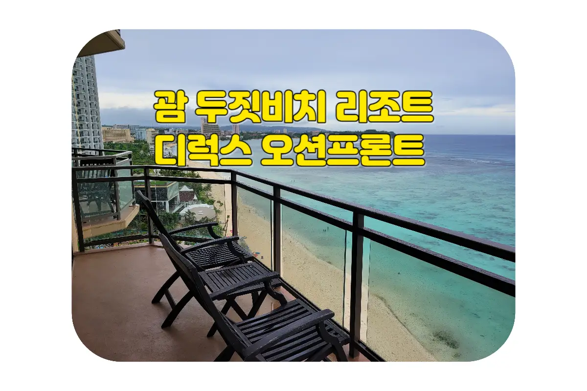  괌 두짓비치 리조트 디럭스 오션프론트 룸 숙박 후기 (객실 정보, 전망, 독서등 위치, 비품, 장단점 등)