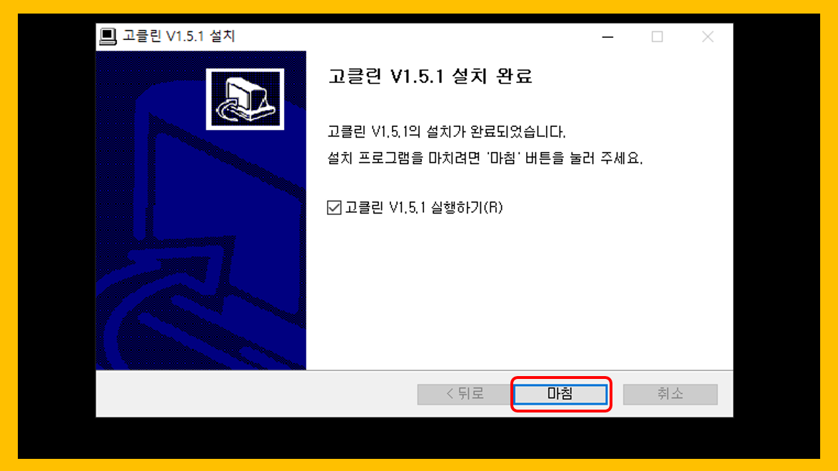 고클린 설치완료