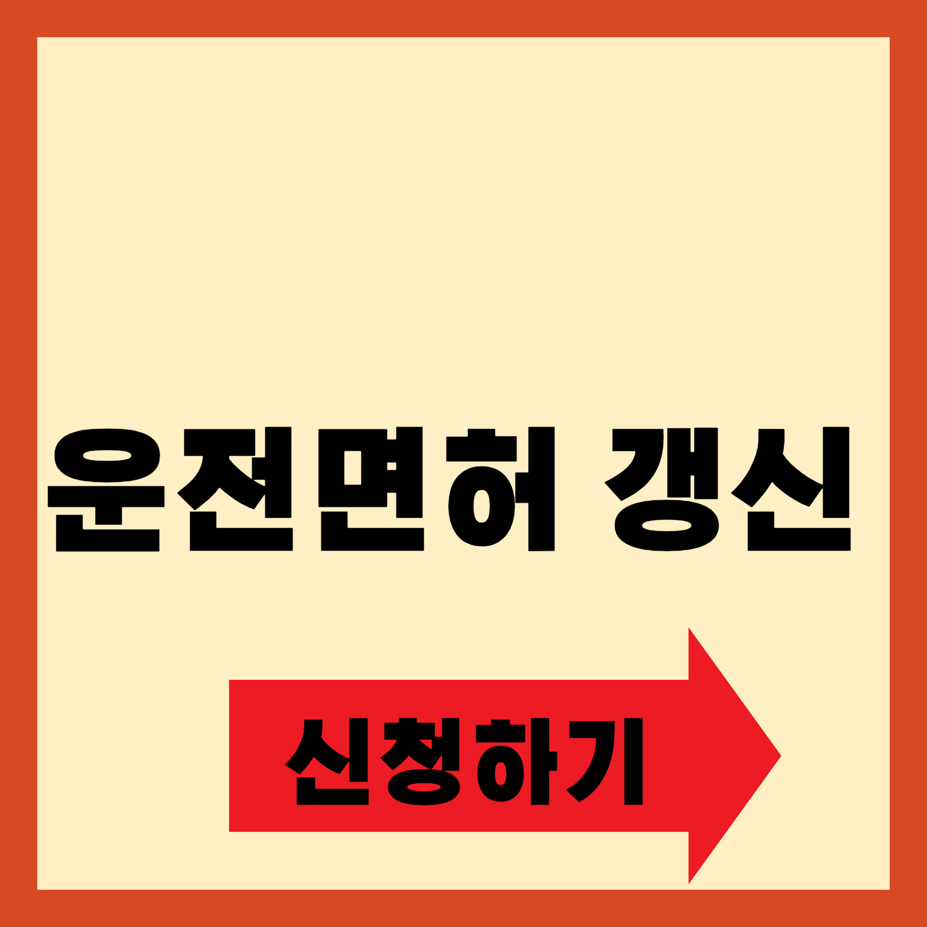 운전면허 갱신 완벽 정리