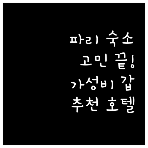파리 숙소 고민 끝 위치, 청결, 가