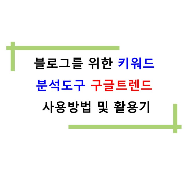  블로그를 위한 키워드 분석도구 구글트렌드 사용방법 및 활용기