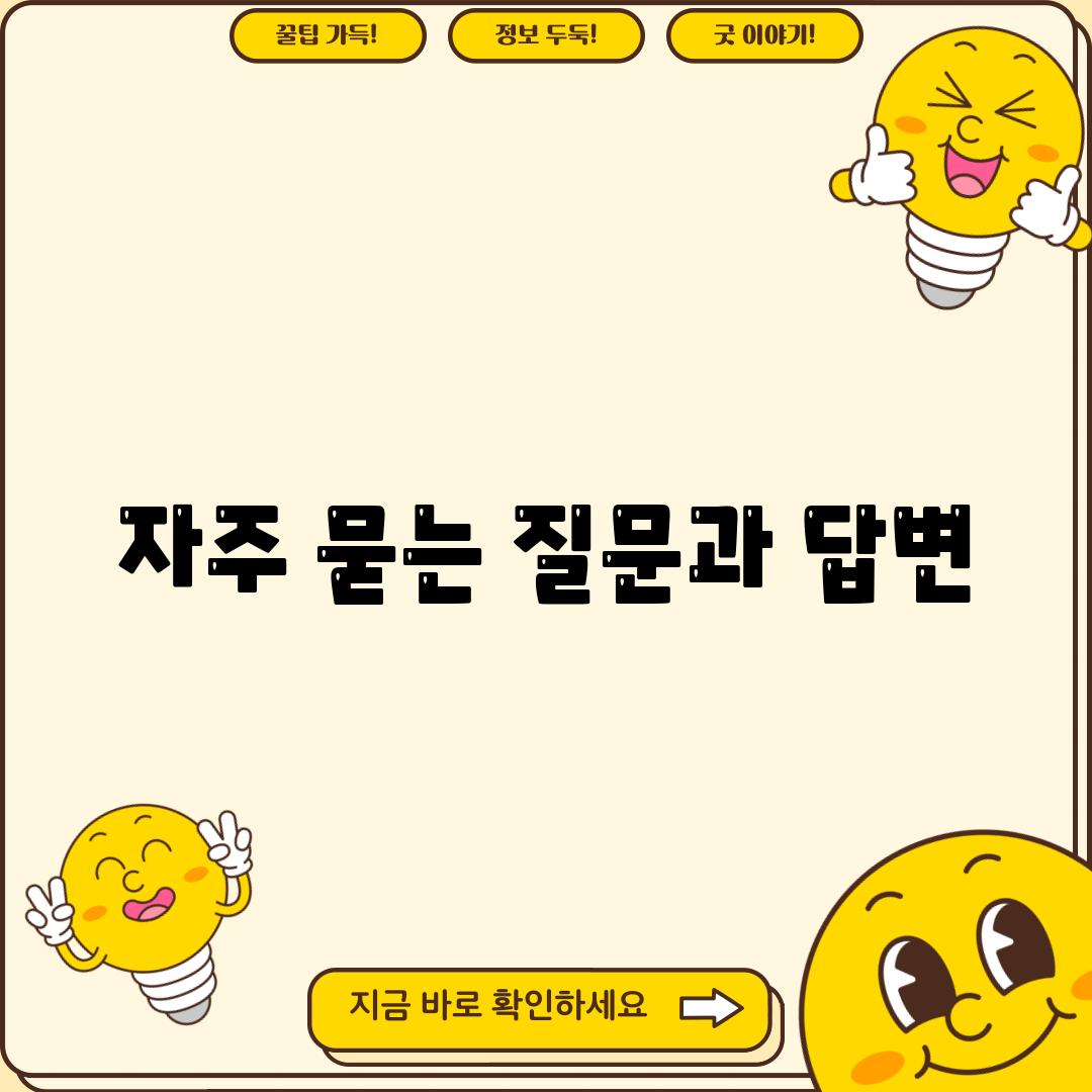 자주 묻는 질문과 답변