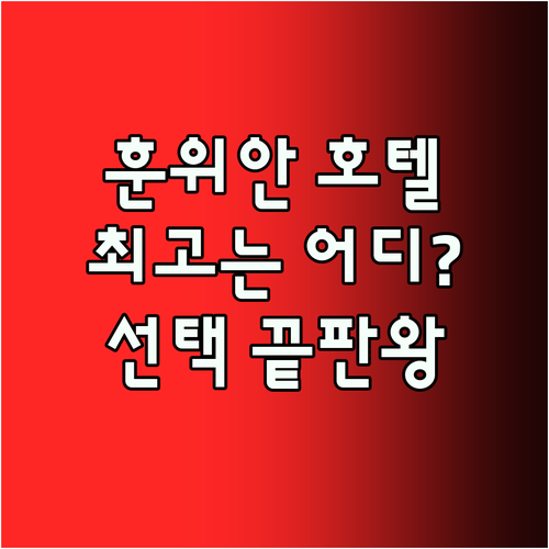혼란스러운 훈위안 호텔 선택 종결! 
