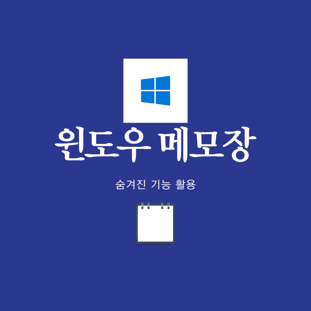 윈도우 메모장