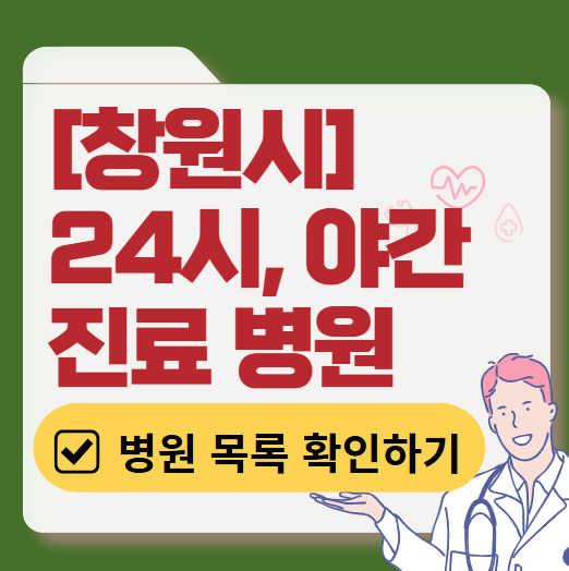 창원시 야간 진료, 24시간 운영 병원 리스트 ❘ 저녁·밤에도 진료하는 병원 총정리 ❘ 응급실 아니어도 진료 가능한 의원 목록 및 증상별 병원 찾기