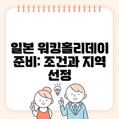 일본 워킹홀리데이 준비: 조건과 지역 선정