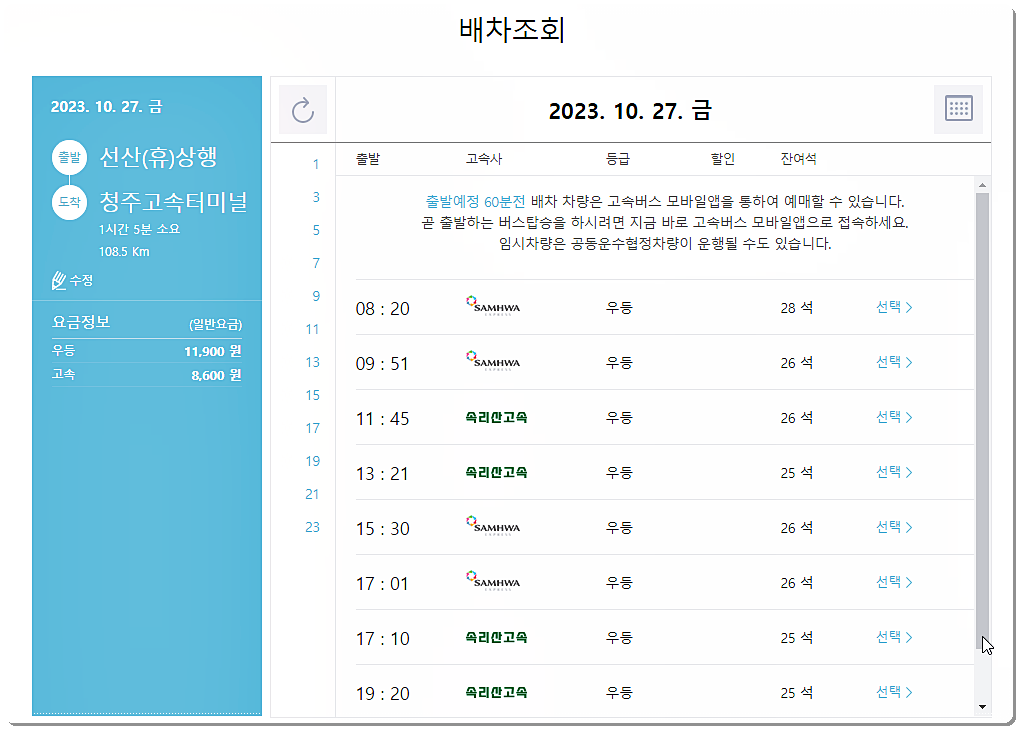 선산휴게소 → 청주 시간표와 요금표