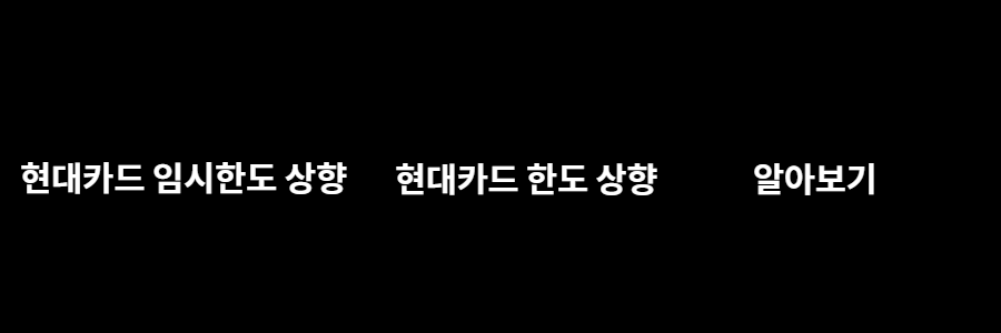  현대카드 한도 상향, 임시한도 상향 방법 확인해야합니다!!!