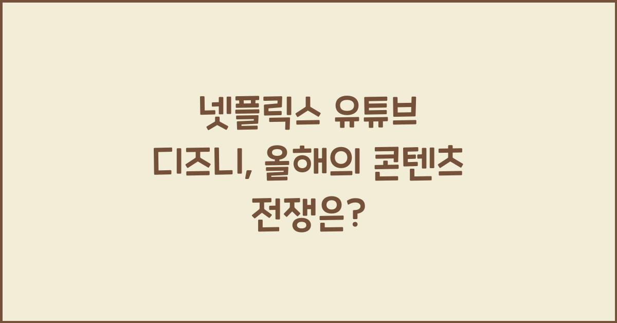 넷플릭스 유튜브 디즈니