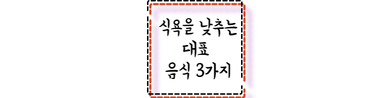 식욕을 낮추는 대표 음식 3가지