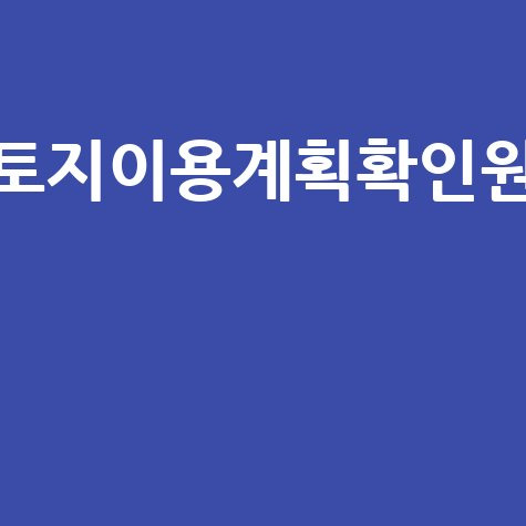 토지이용계획확인원 확인서 발급 열람 방법 안내