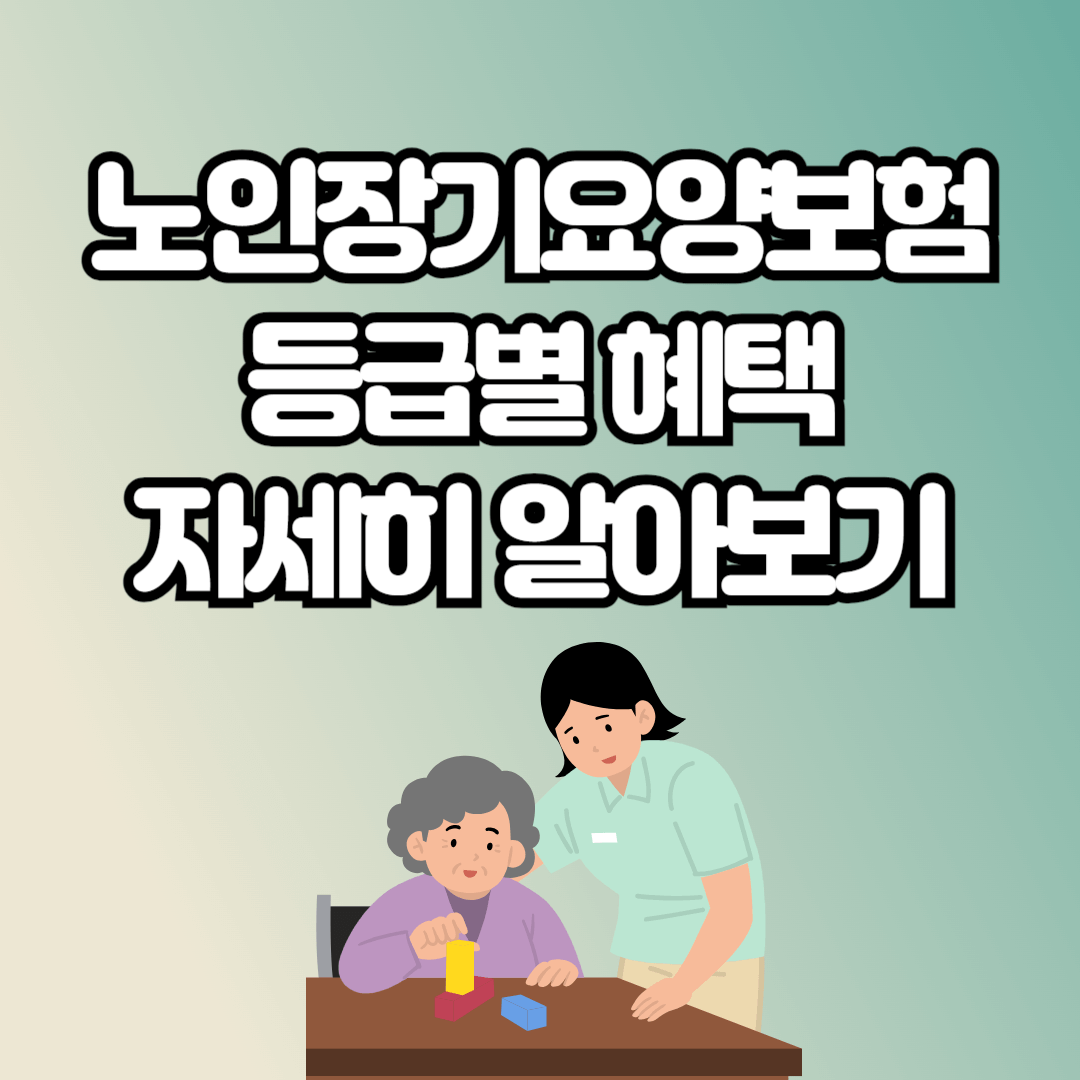 노인장기요양보험 등급별 혜택 급여비용 간편 계산