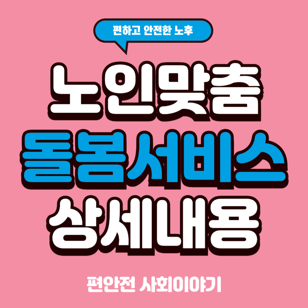 노인맞춤돌봄서비스 상세 내용