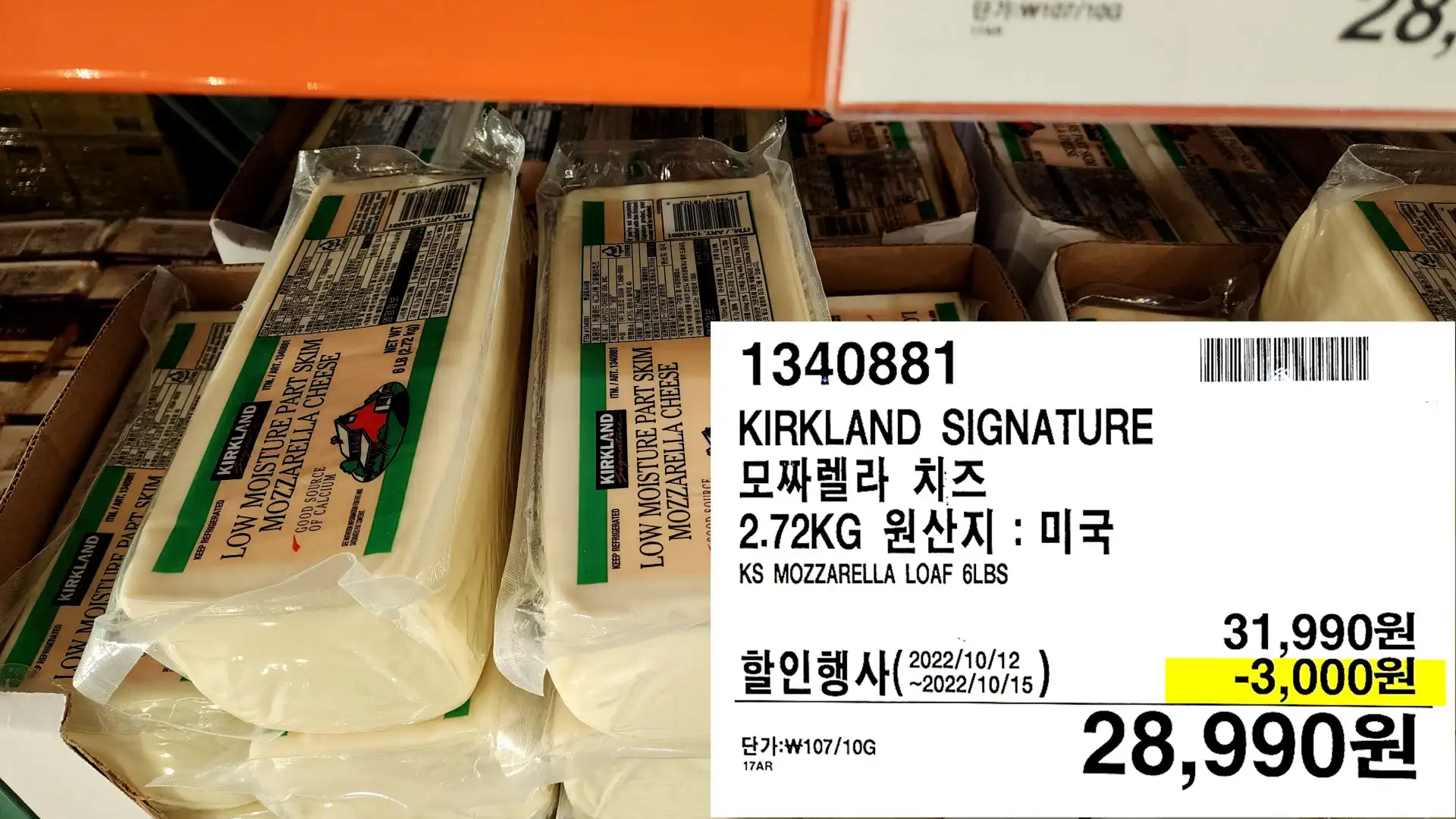 KIRKLAND SIGNATURE
모짜렐라 치즈
2.72KG 원산지 : 미국
KS MOZZARELLA LOAF 6LBS
28,990원