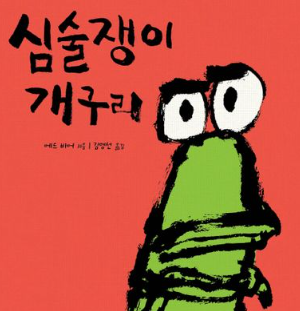 그림책 추천 심술쟁이개구리