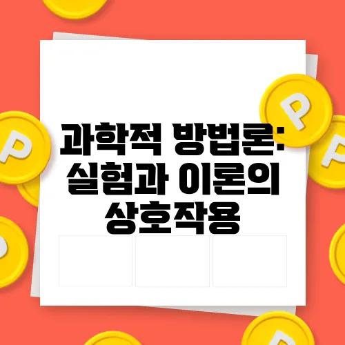 과학적 방법론: 실험과 이론의 상호작용