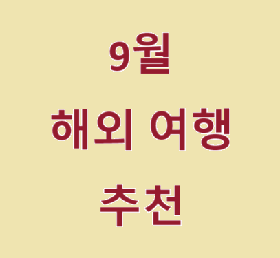 9월-해외-여행-추천