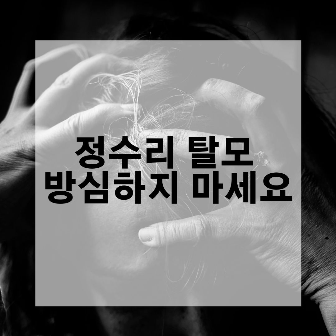  정수리 탈모 방심하지 마세요