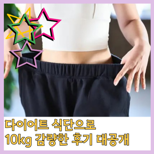 다이어트 식단으로 10kg 감량한 후기 대공개
