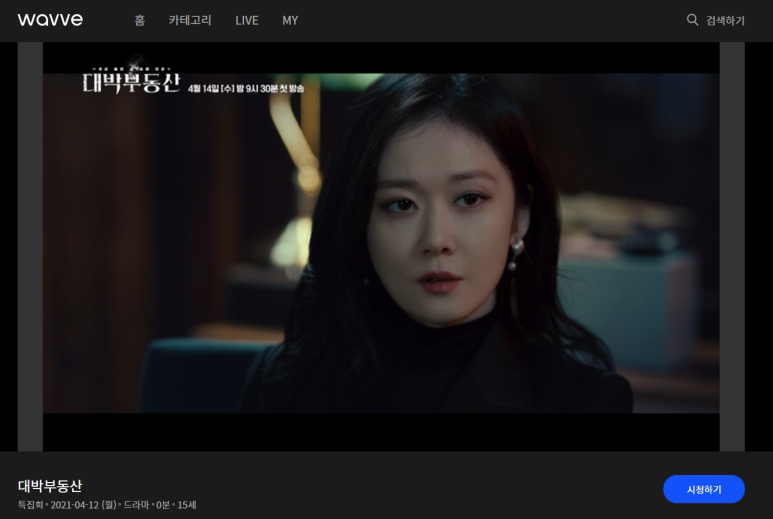 공포 SF판타지 드라마 추천! (웨이브에서 볼만한 드라마 추천!, 광고 X) 드라마 대박 부동산 - 무더운 여름 더위를 날려버릴