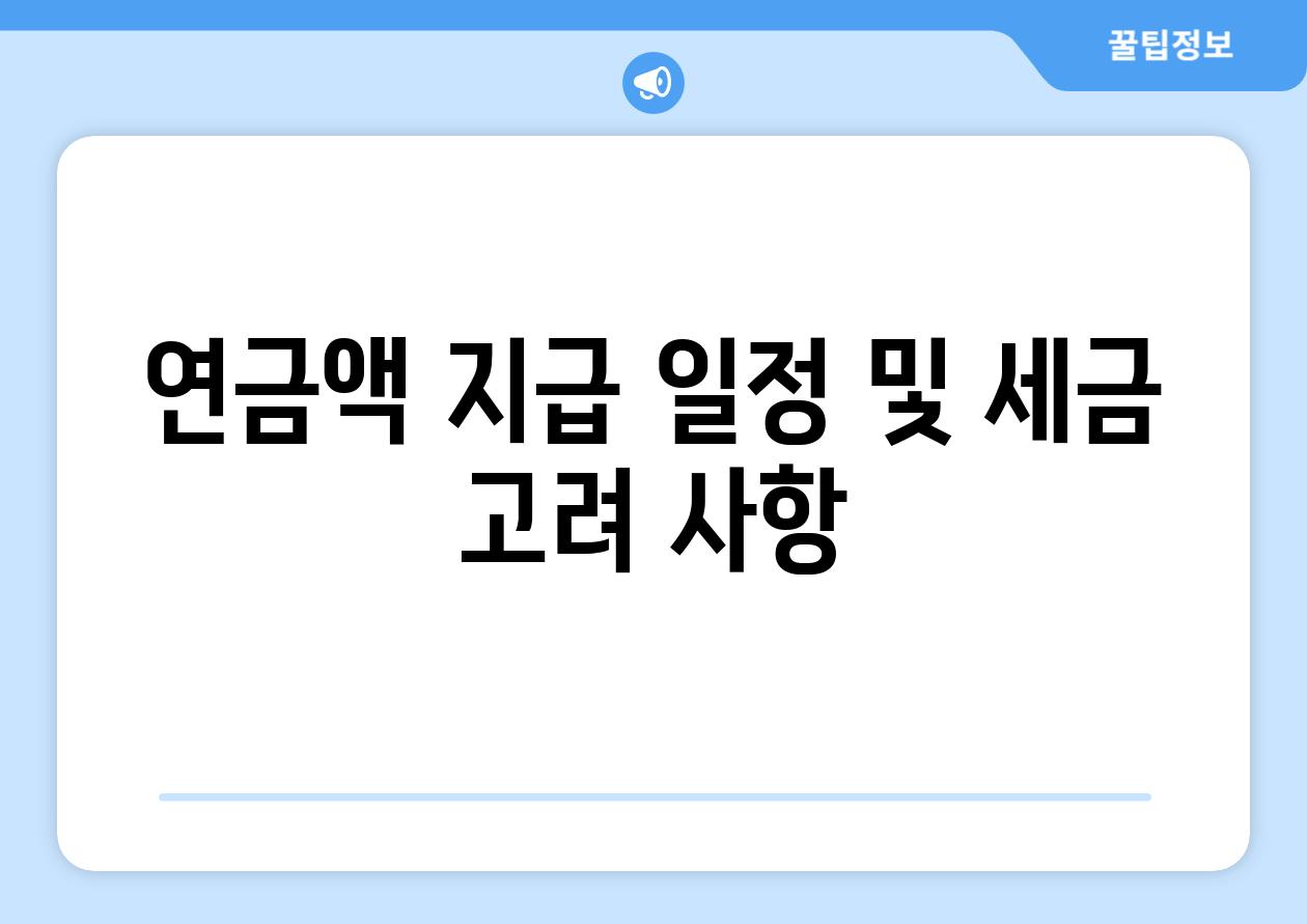 연금액 지급 일정 및 세금 고려 사항