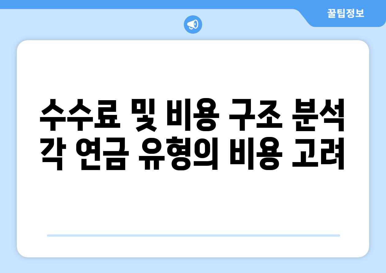 수수료 및 비용 구조 분석 각 연금 유형의 비용 고려