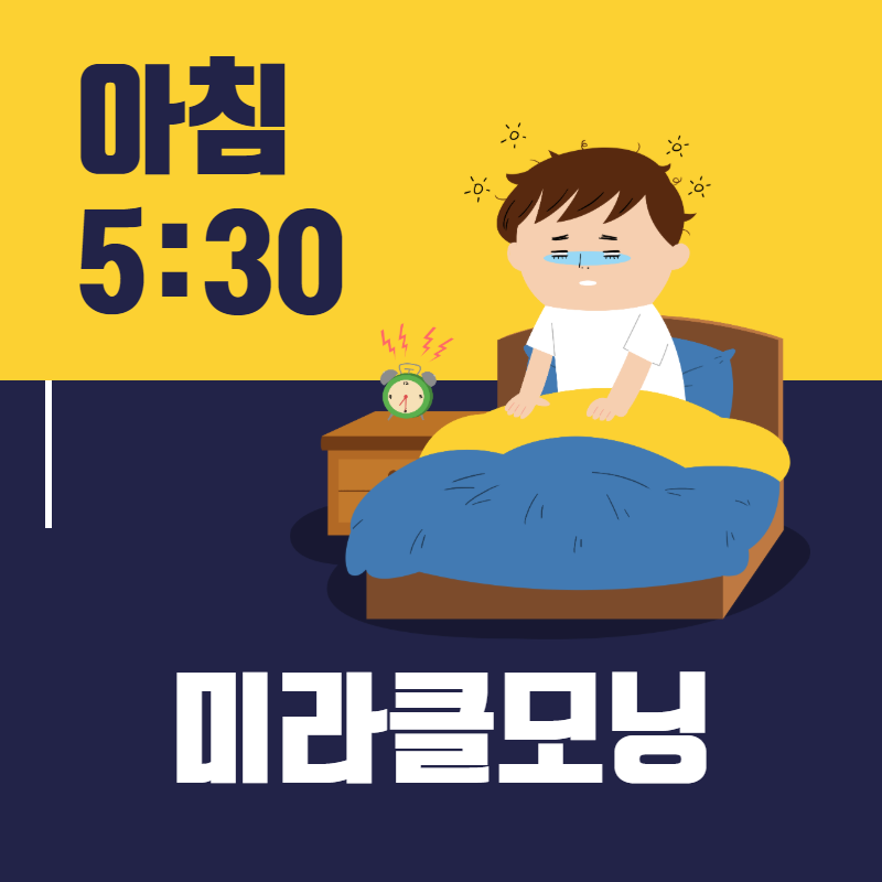  미라클모닝 '작은 실천이 삶을 바꾼다'