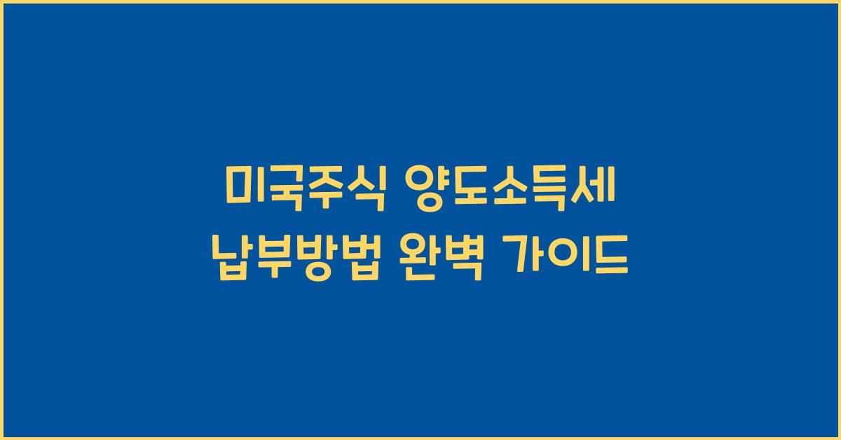 미국주식 양도소득세 납부방법