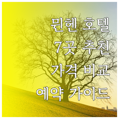 뮌헨 여행 호텔 예약 가이드 7곳 특