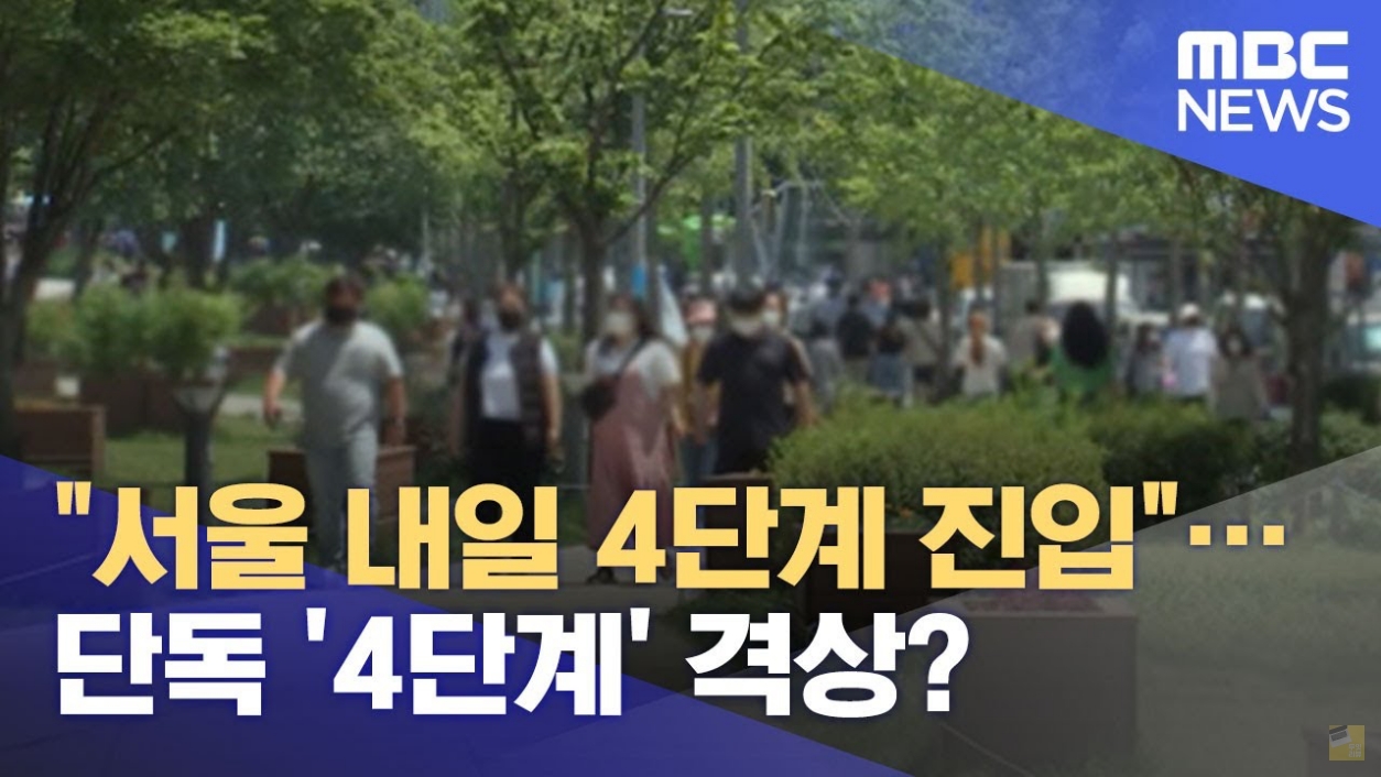  수도권 4단계 12일 부터 거리두기 격상